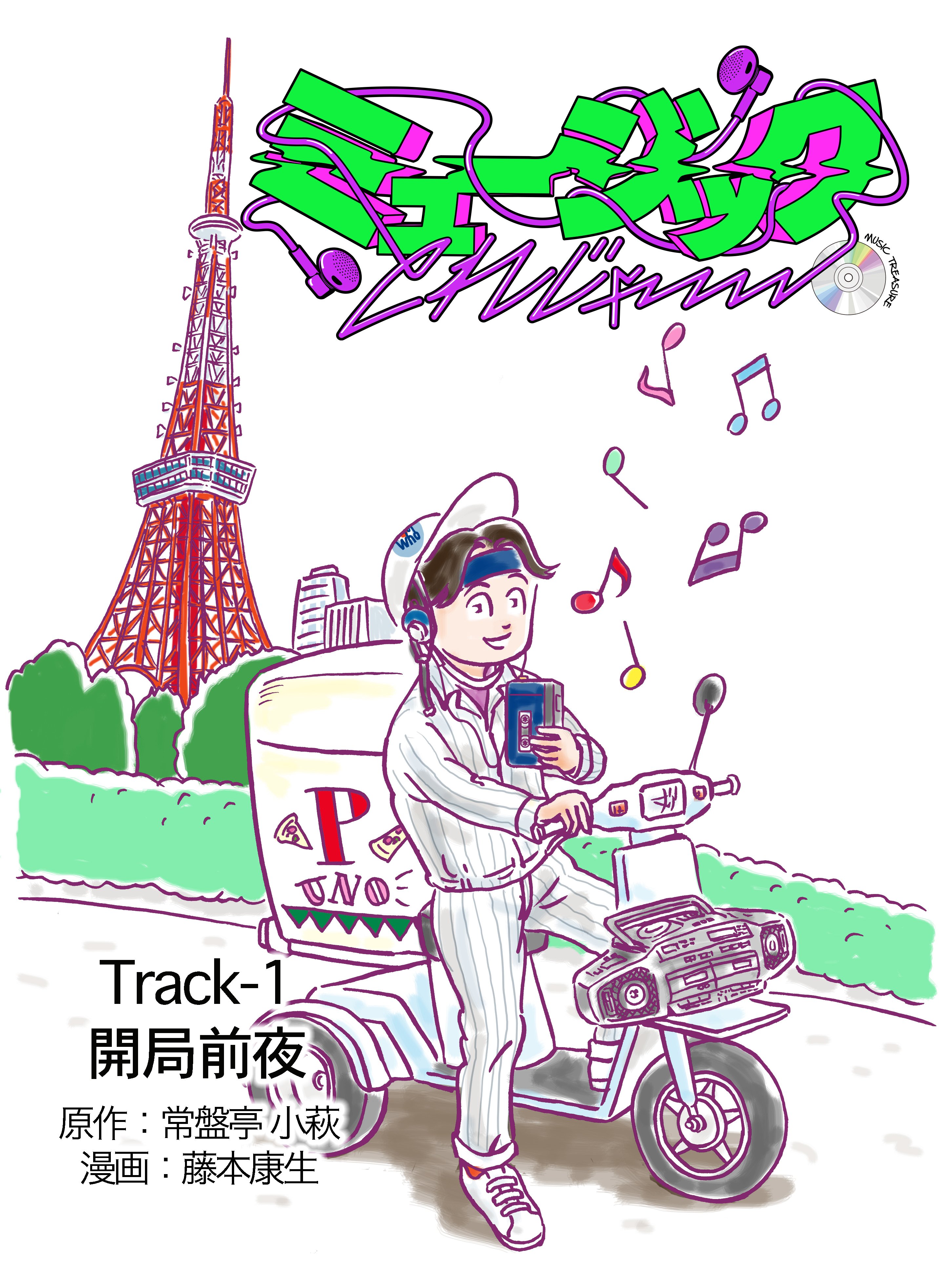 ミュージックとれじゃー Track 1 開局前夜 Space Shower Times スペシャタイムズ Note ミュージックとれじゃー Track 1 開局前夜 Space Shower Times スペシャタイムズ Note