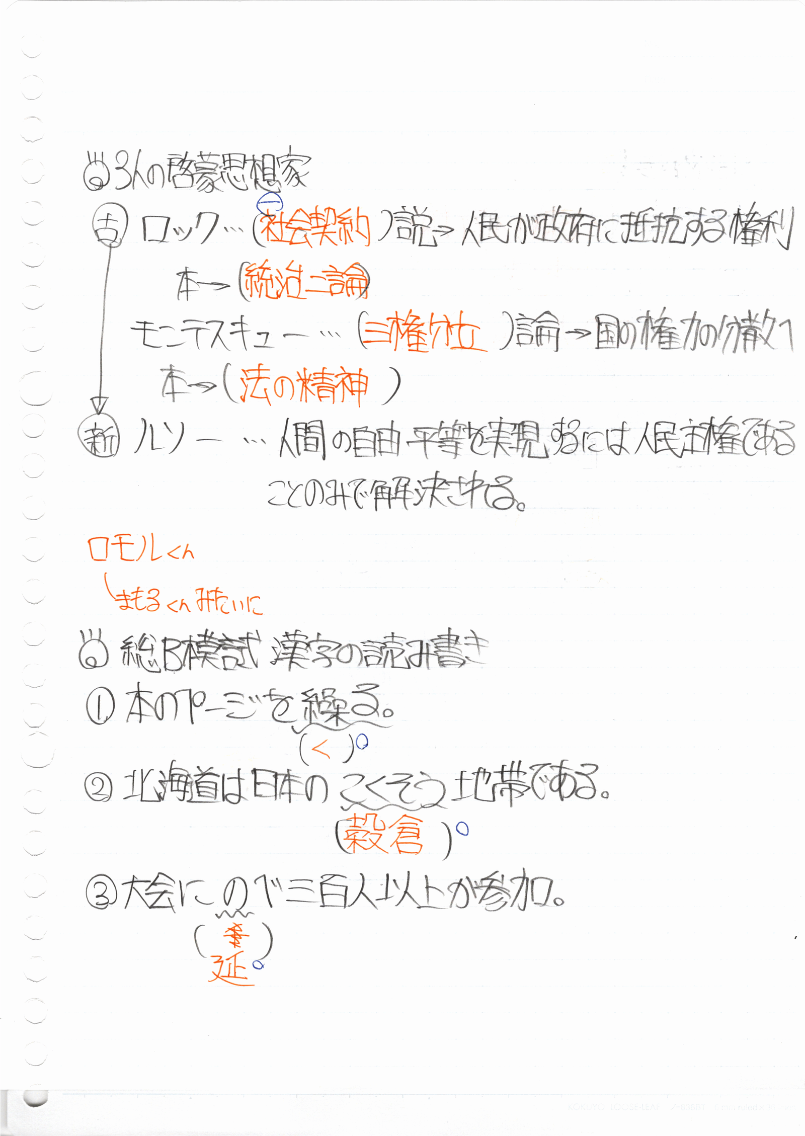 3人の啓蒙思想家 漢字の読み書き Legonosuke Note