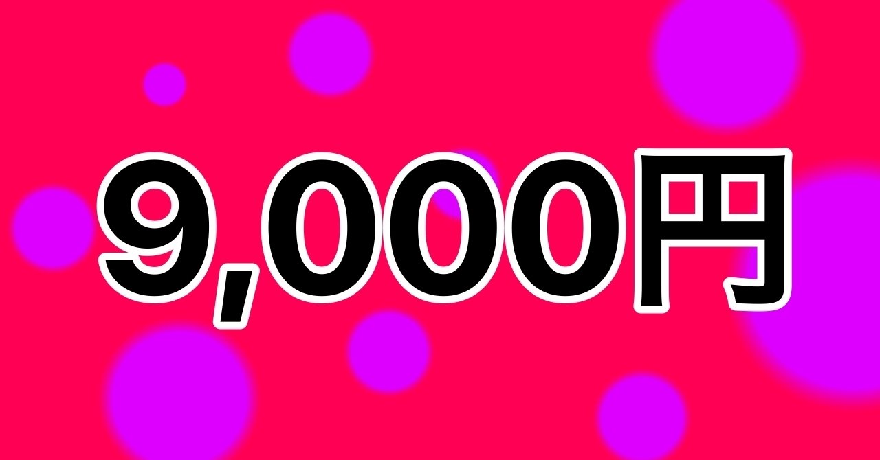 投げ銭９千円 ご恩返しができますように 精進して参ります 宮本 美香 Note