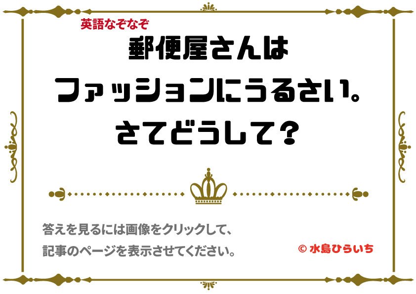 英語でなぞなぞ 郵便屋さんはなぜ ファッションにうるさい 水島ひらいち 教養大学雑学部おバ科 Note