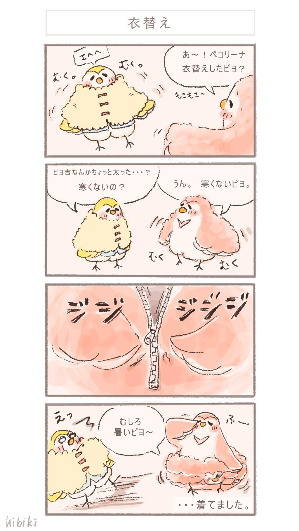 ４コマ 衣替え Hibiki Note
