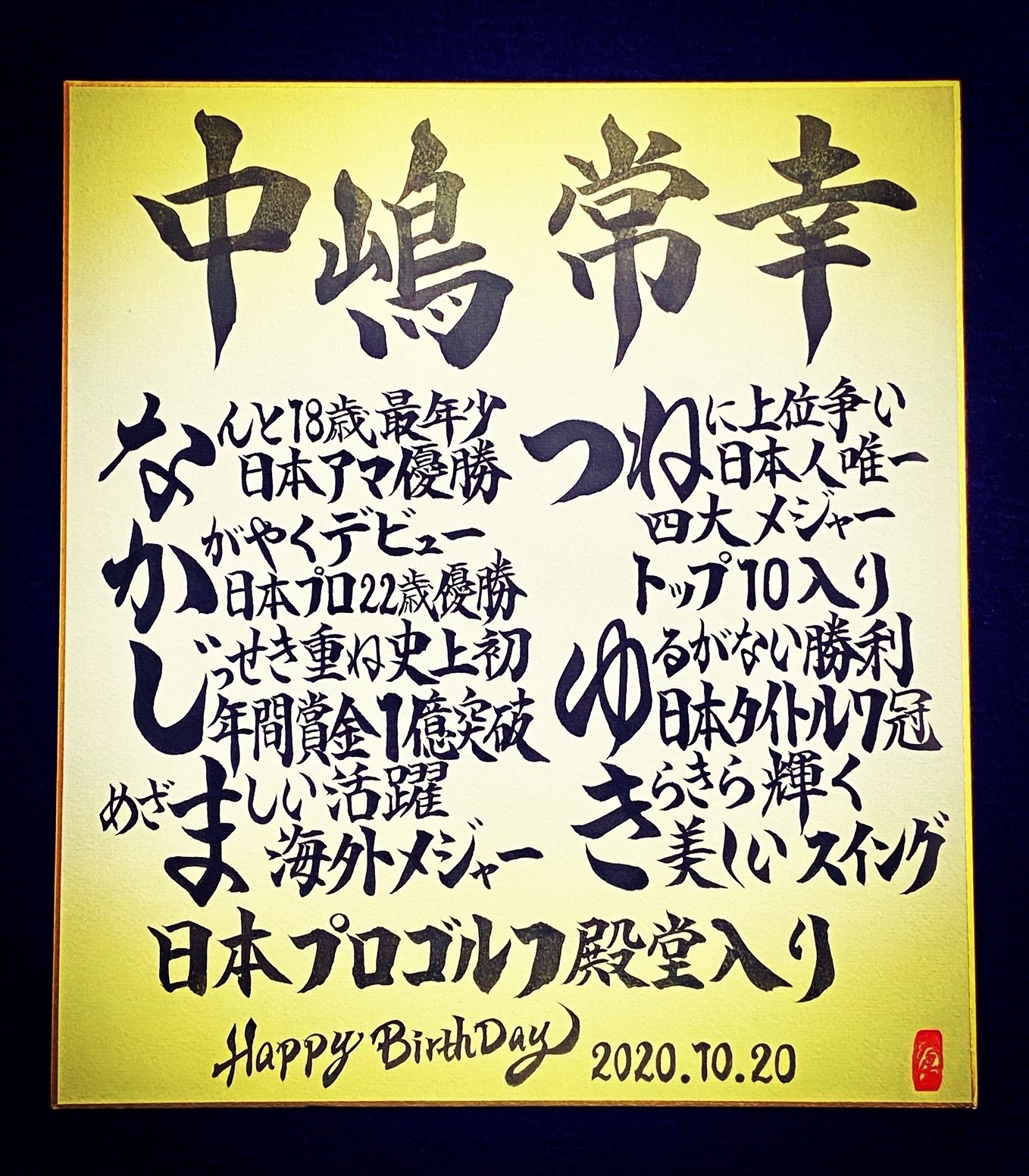 Hbdお名前ポエム 10 中嶋常幸選手 お誕生日おめでとうございます 書き心 白鳥正人 Note Hbdお名前ポエム 10 中嶋常幸選手 お誕生日おめでとうございます 書き心 白鳥正人 Note