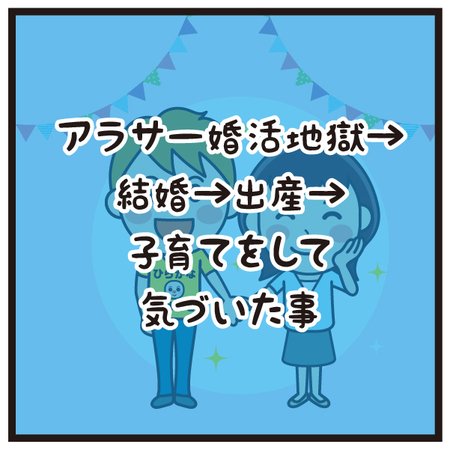 アラサー婚活地獄 結婚 出産 子育てをして 気づいた事 ふじた きりん Note