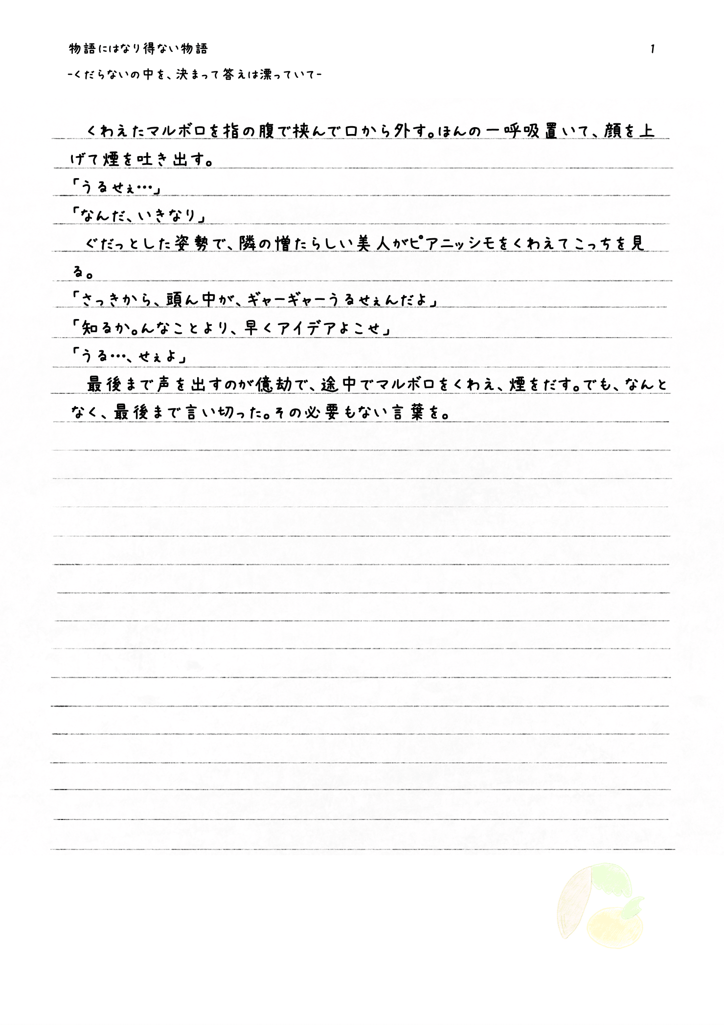 くだらないの中を 決まって答えは漂っていて 柚木乃 柚 Note くだらないの中を 決まって答えは漂っていて 柚木乃 柚 Note