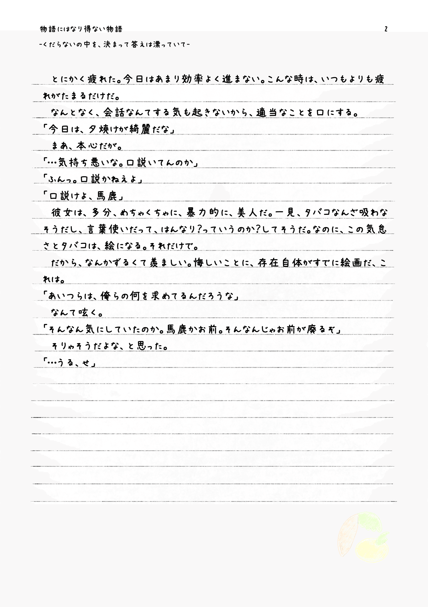 くだらないの中を 決まって答えは漂っていて 柚木乃 柚 Note くだらないの中を 決まって答えは漂っていて 柚木乃 柚 Note