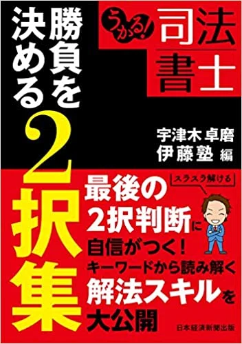 うかる！ 司法書士 勝負を決める2択集』｜伊藤塾 司法書士試験科