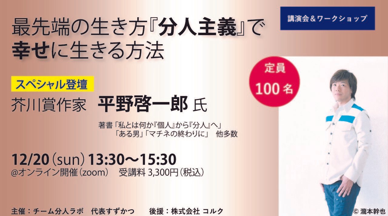 最先端の生き方 分人主義 で幸せに生きる方法 スペシャル登壇 平野啓一郎さん すずかつ 分人でつながるコミュニティ Note 最先端の生き方 分人主義 で幸せに生きる方法 スペシャル登壇 平野啓一郎さん すずかつ 分人でつながるコミュニティ Note