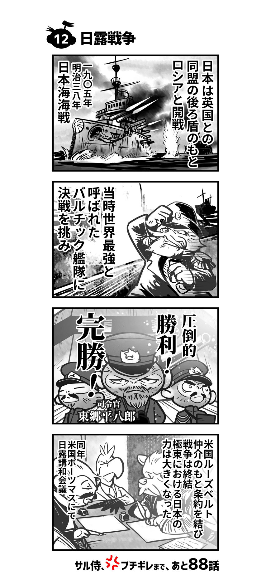 12話 日露戦争 Zonzo Note 12話 日露戦争 Zonzo Note