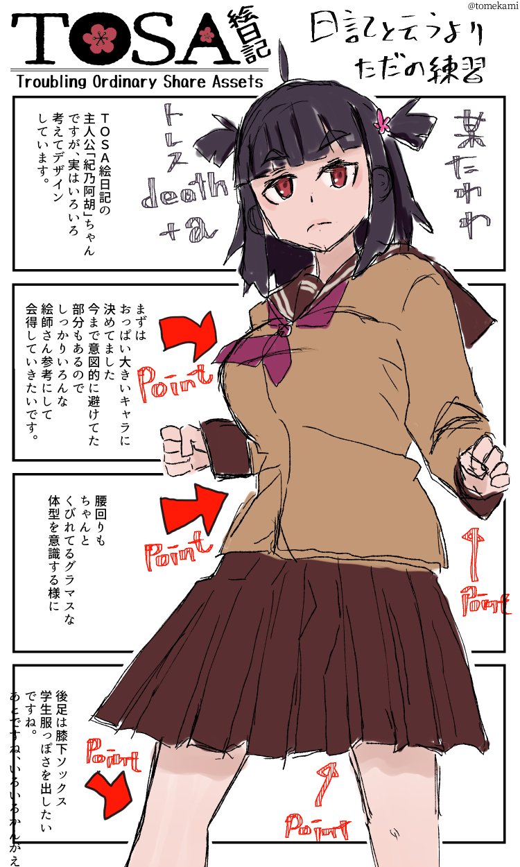 6日ぶりの絵日記がトレス練習の報告です Tomekami Note