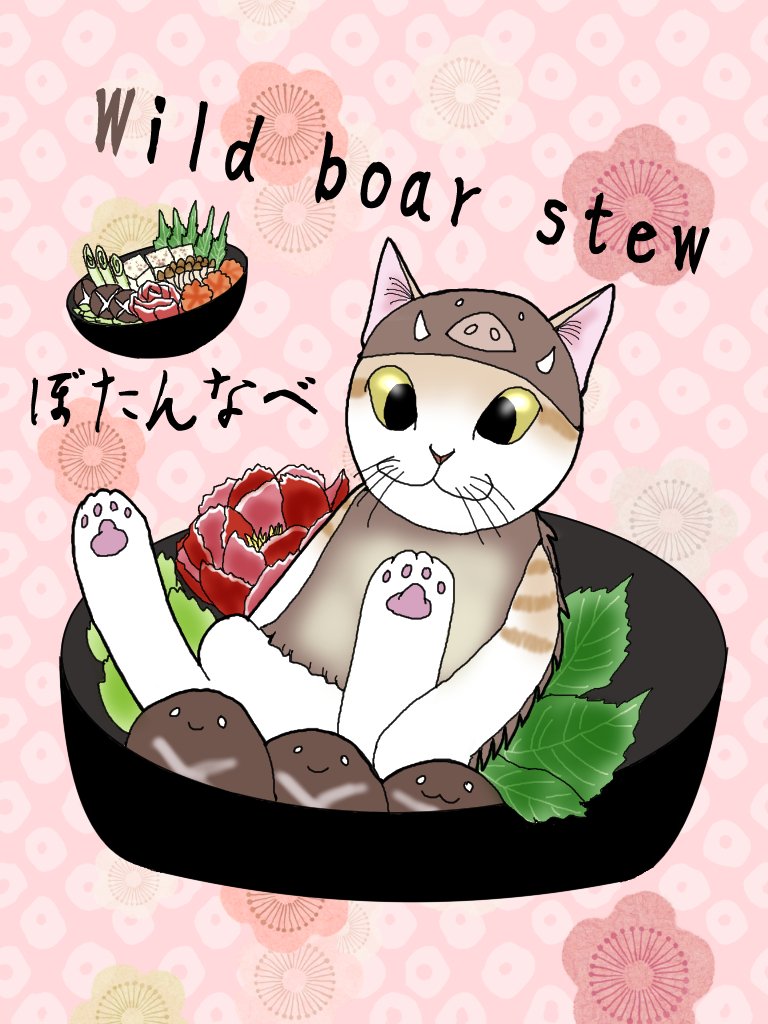 変身にゃんこのａｂｃ 和食編 Wild Boar Stew ぼたんなべ 広翼 Note