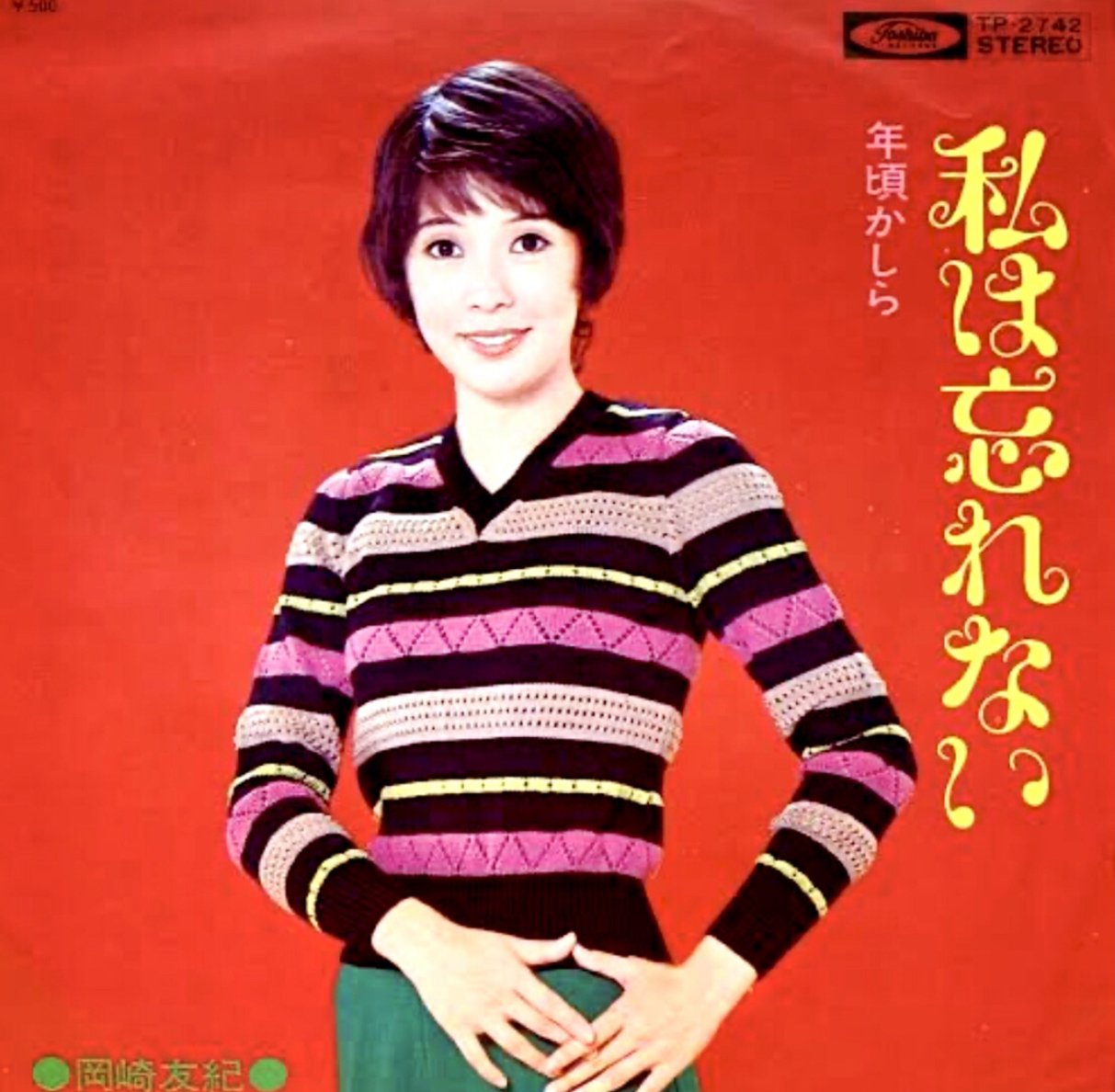 岡崎友紀｜きんさん