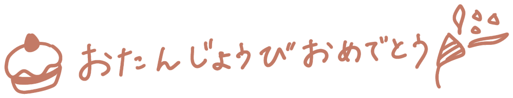 お誕生日おめでとう ロゴ 無料の透明なpng画像