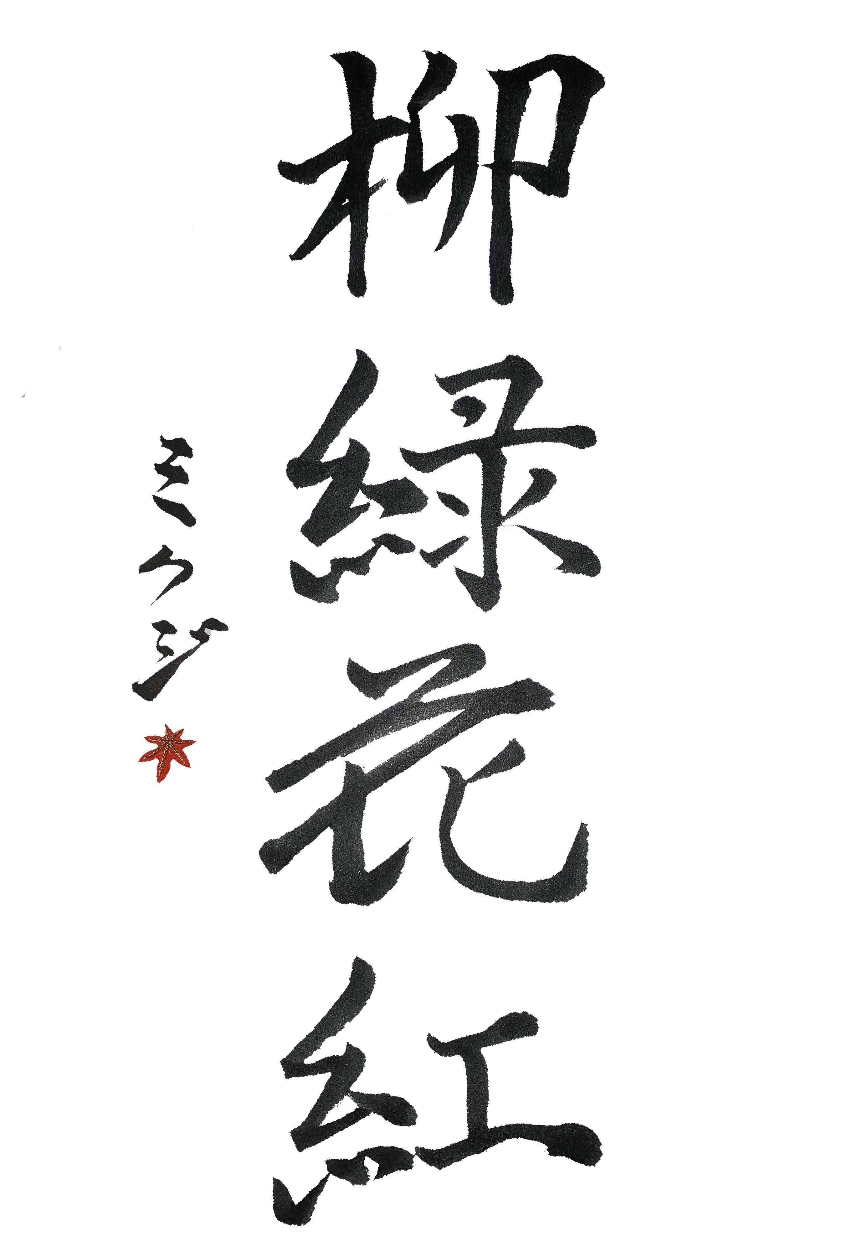 禅語 柳緑花紅 やなぎはみどりはなはくれない ミクジ Note 禅語 柳緑花紅 やなぎはみどりはなはくれない ミクジ Note