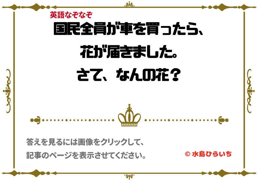 英語なぞなぞ 車が好きな国 水島ひらいち 教養大学雑学部おバ科 Note