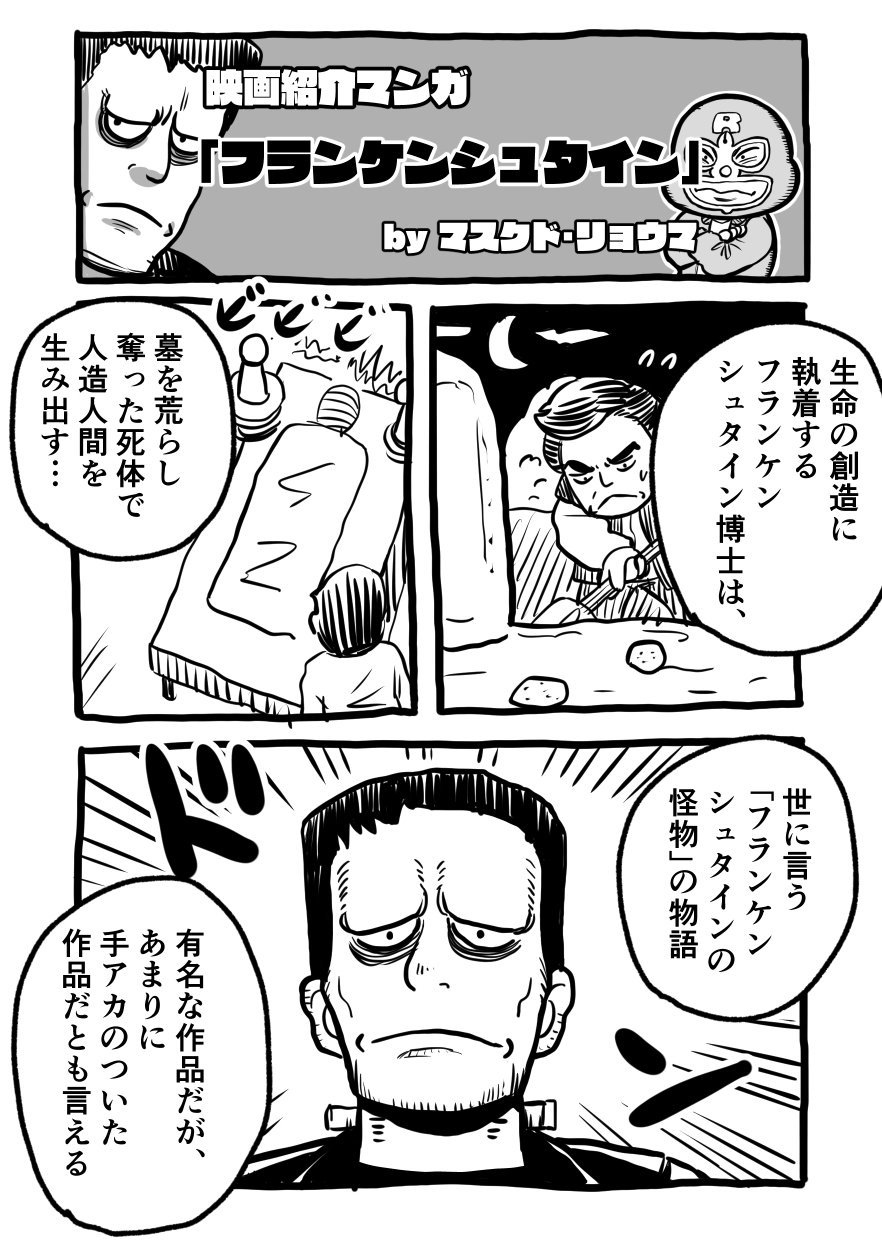 映画紹介マンガ フランケンシュタイン 1931年版 マスクド リョウマ Note
