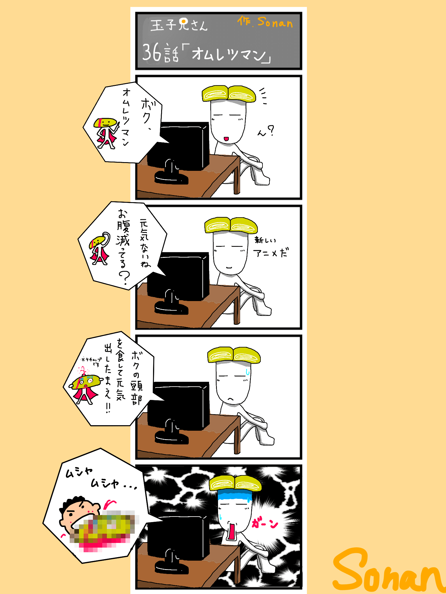 36話 オムレツマン Sonan Note