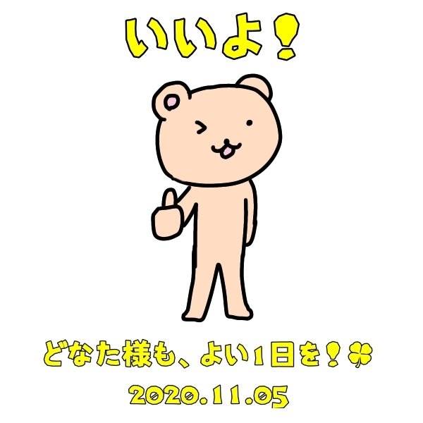 いいよの日 ベア もりまき Note