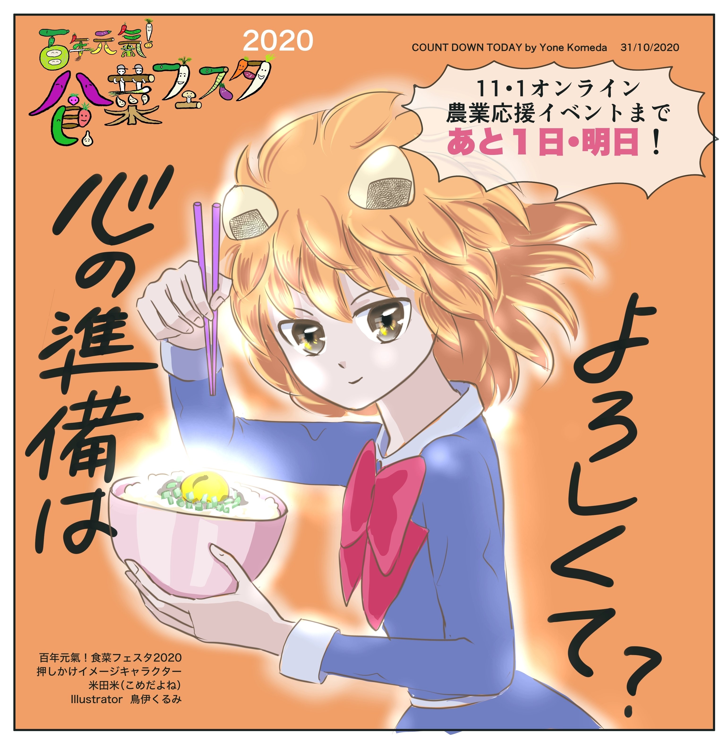 イベントまでカウントダウン おにぎり娘米田米 こめだよね の軌跡 年11月 とりくる 鳥伊くるみ Note イベントまでカウントダウン おにぎり娘米田米 こめだよね の軌跡 年11月 とりくる 鳥伊くるみ Note