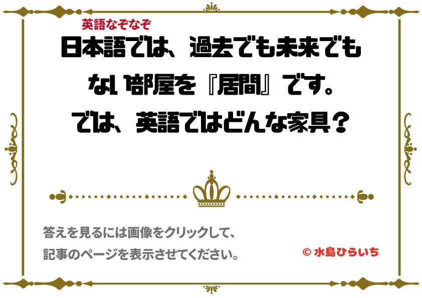 英語なぞなぞ 過去でも未来でもない家具って 水島ひらいち 教養大学雑学部おバ科 Note 英語なぞなぞ 過去でも未来でもない家具って 水島ひらいち 教養大学雑学部おバ科 Note