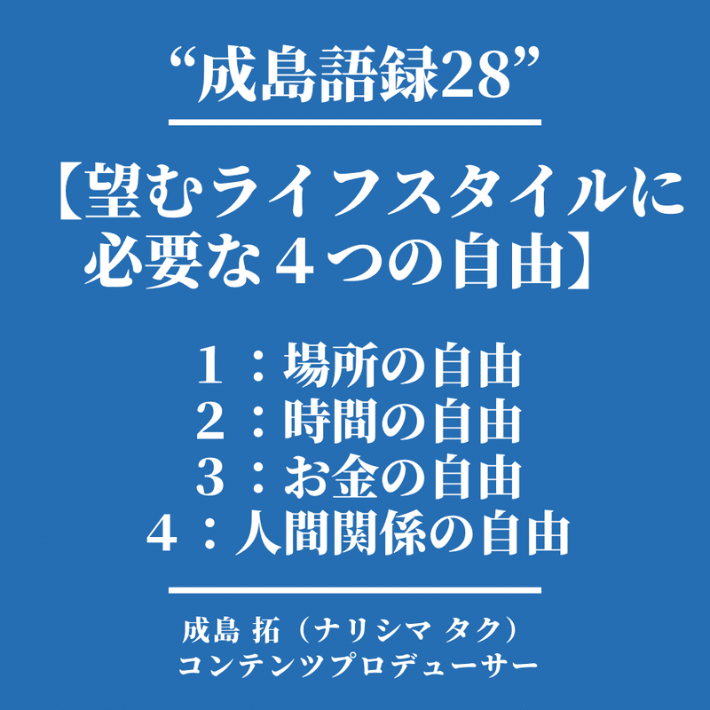 １：場所の自由 ２：時間の自由 ３：お金の自由 ４：人間関係の自由