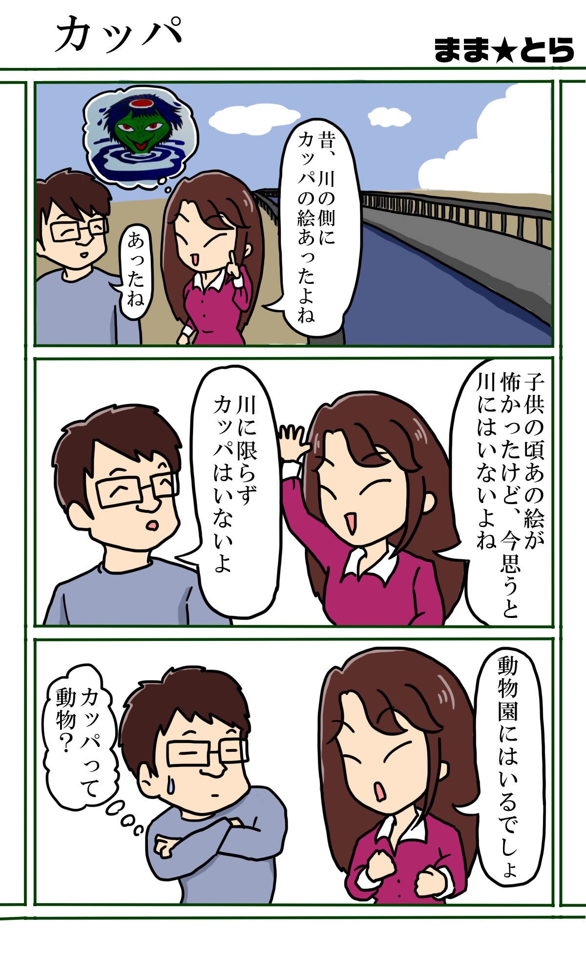 三コマ漫画まま とら 1 カッパ ジャングル記念日 まま とら Note 三コマ漫画まま とら 1 カッパ ジャングル記念日 まま とら Note