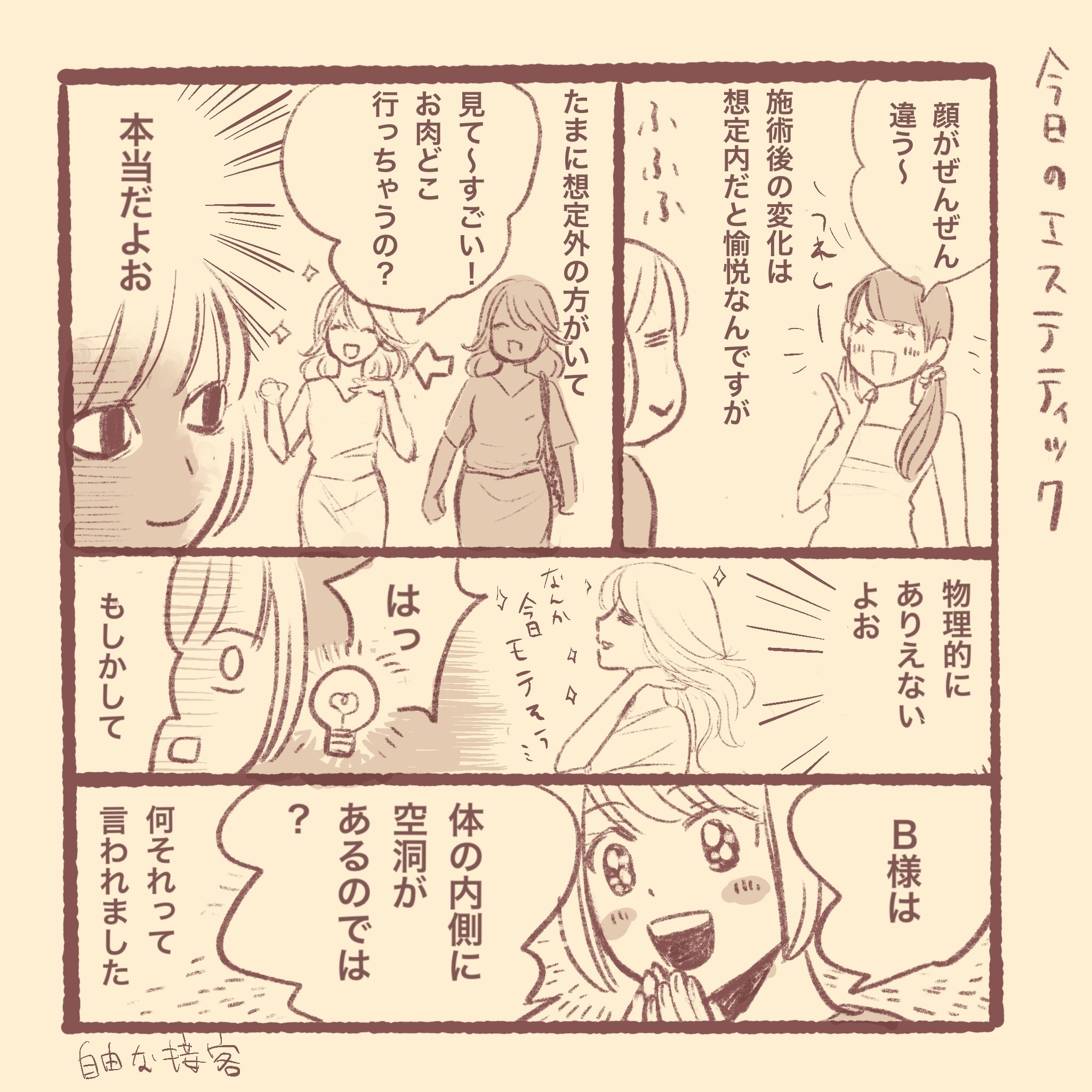 今日のエステティック 発見 Manai Note