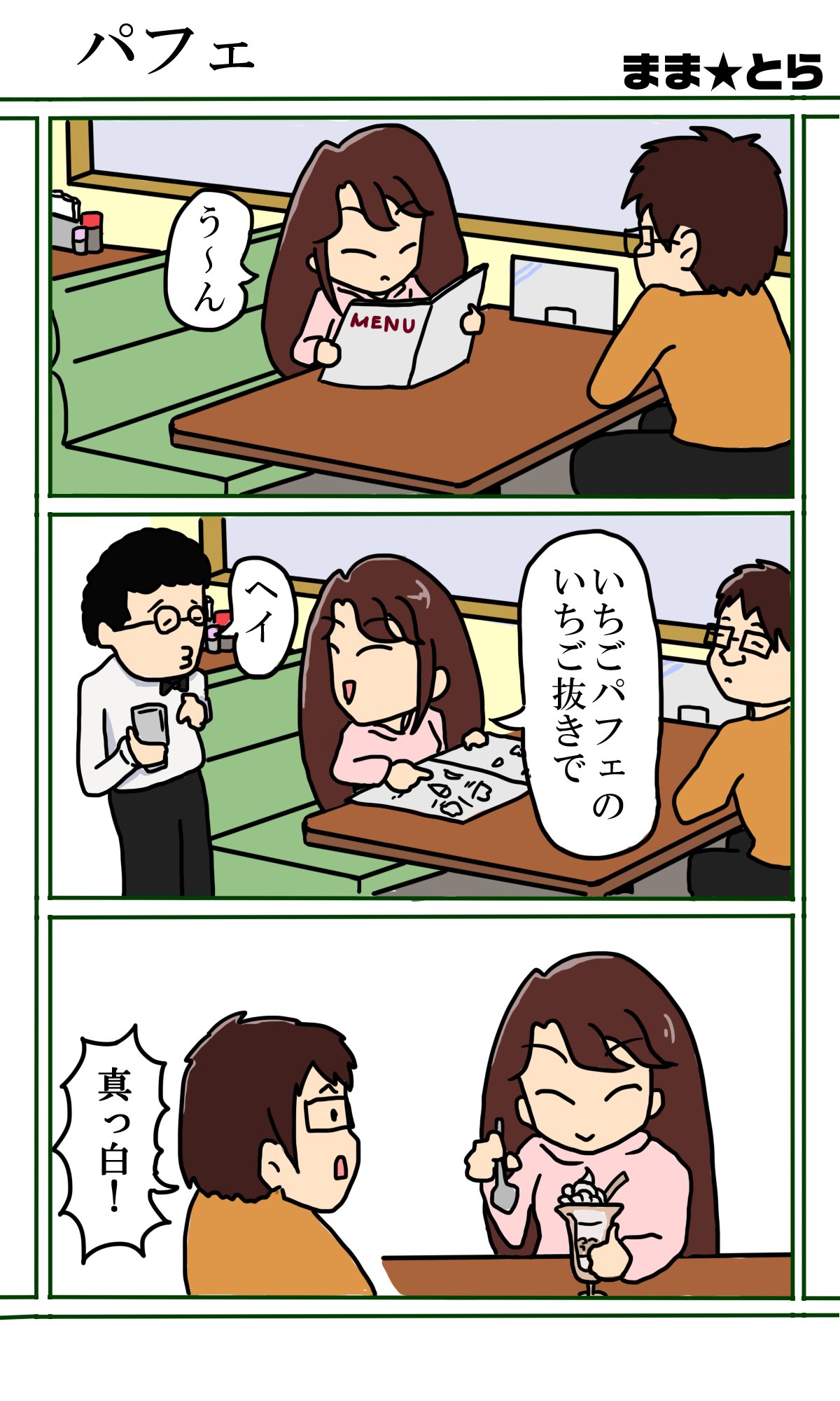 三コマ漫画まま とら 2 パフェ ジャングル記念日 まま とら Note