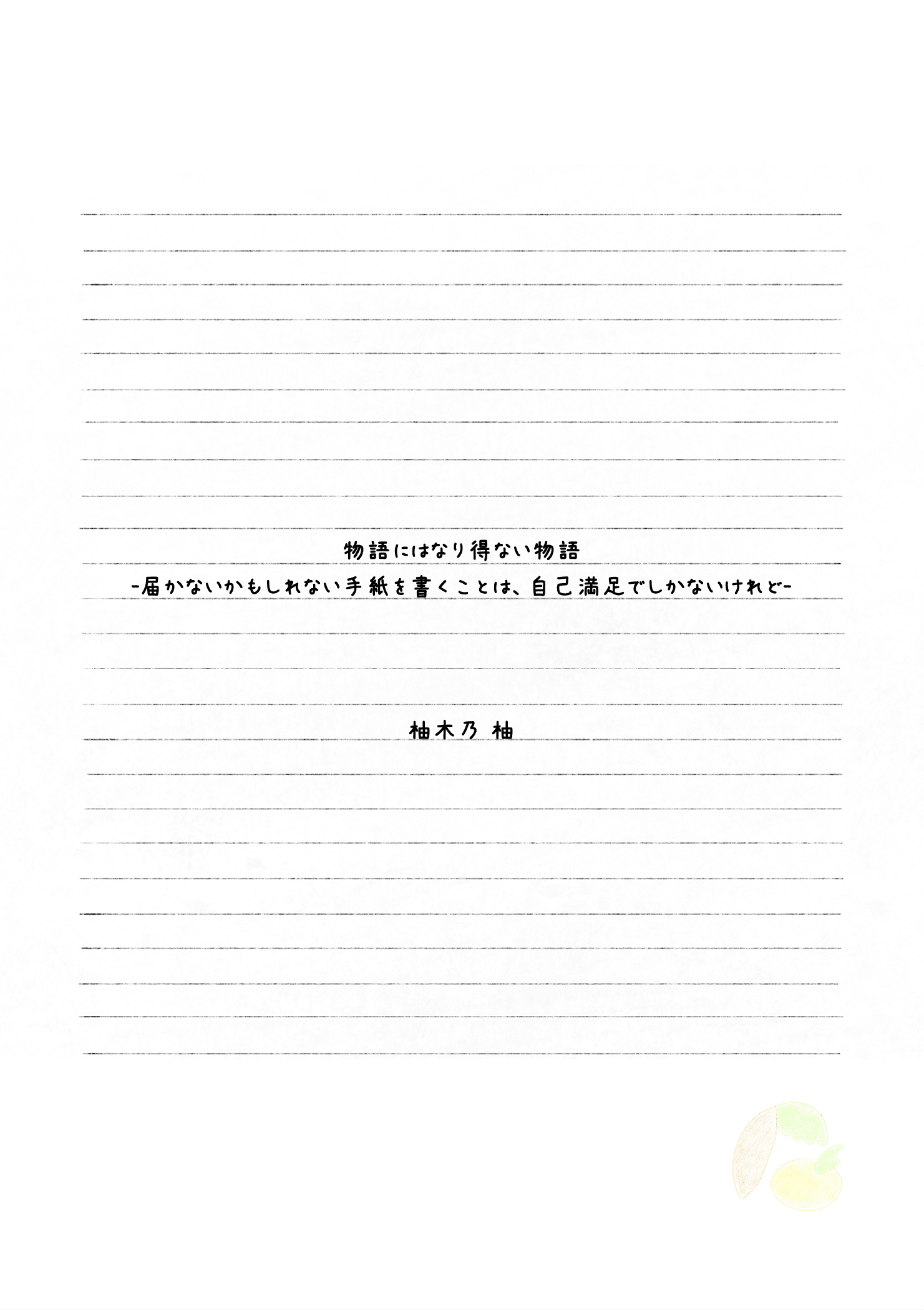 届かないかもしれない手紙を書くことは 自己満足でしかないけれど 柚木乃 柚 Note
