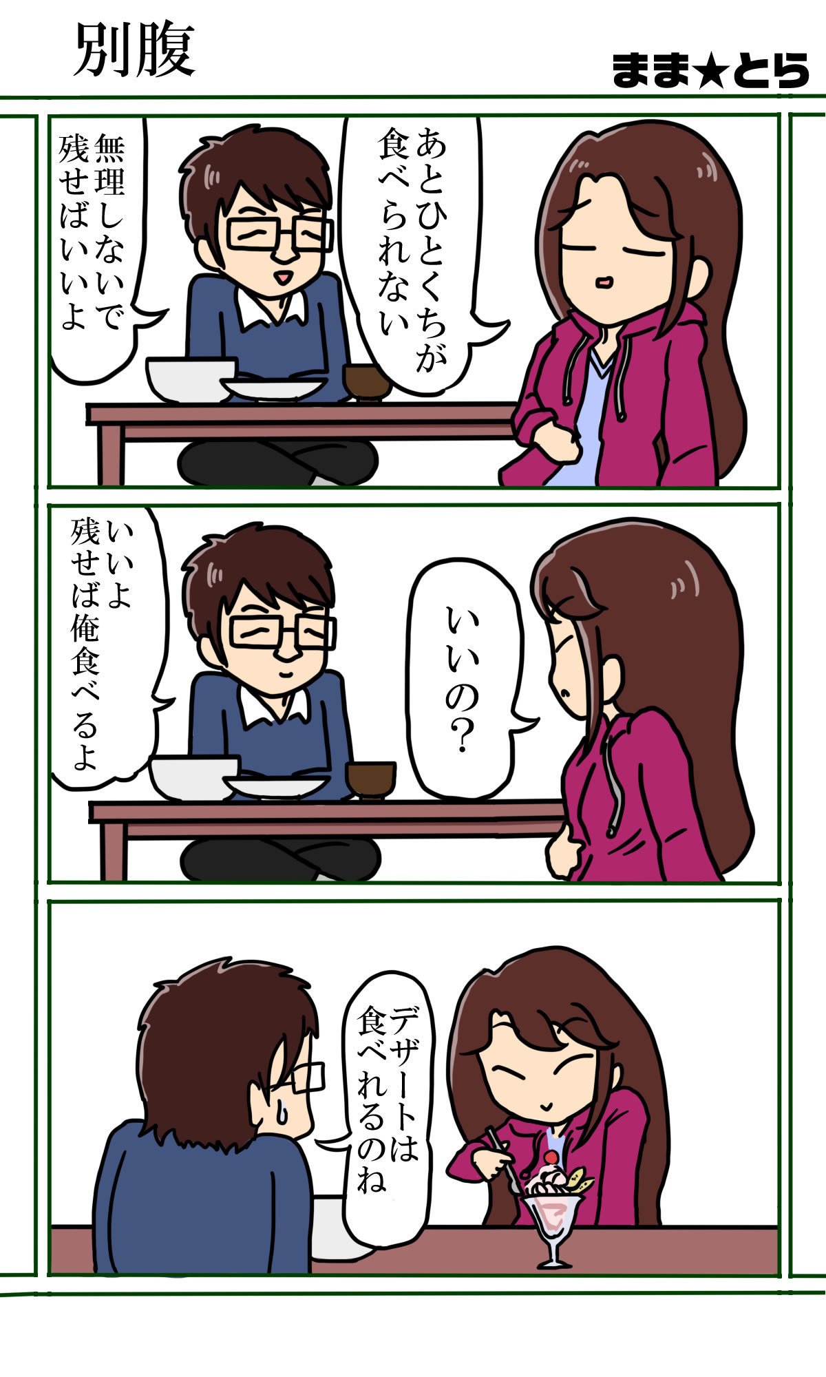 三コマ漫画まま とら 3 別腹 ジャングル記念日 まま とら Note