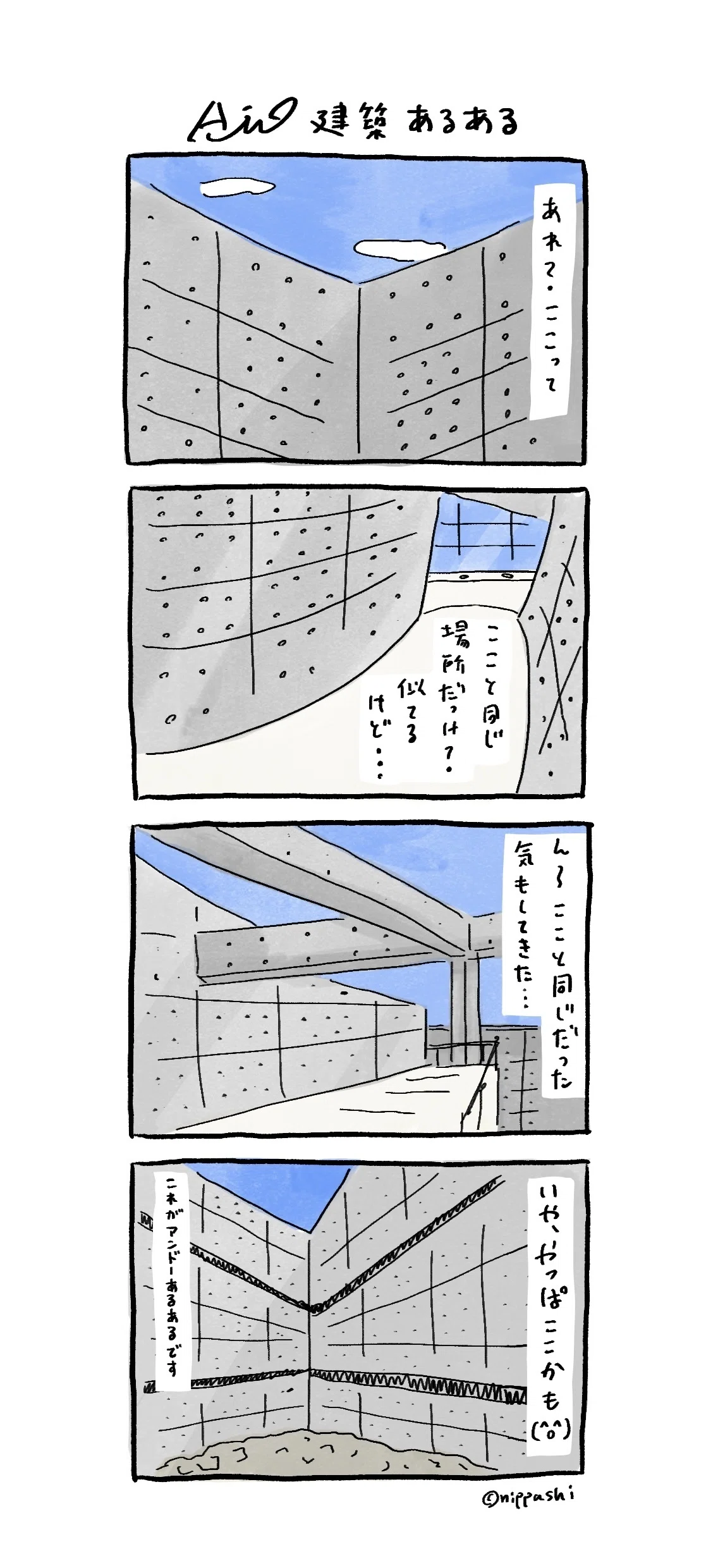 安藤建築あるある イラストレーターニッパシ 建築4コマ Note