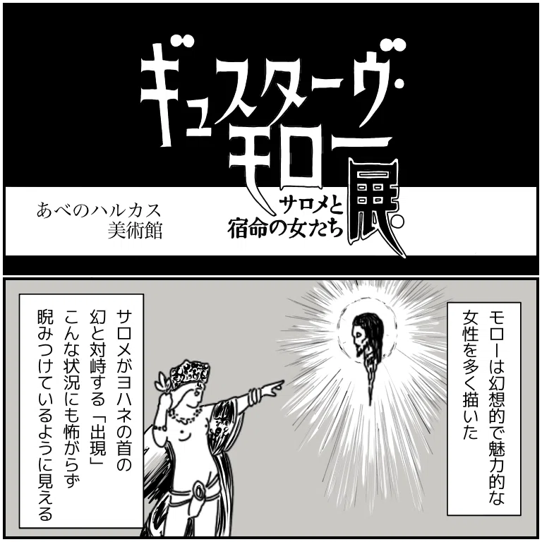 ギュスターヴ モロー展 あべのハルカス美術館 大阪 19 7 13 9 23 吉田いらこ Note