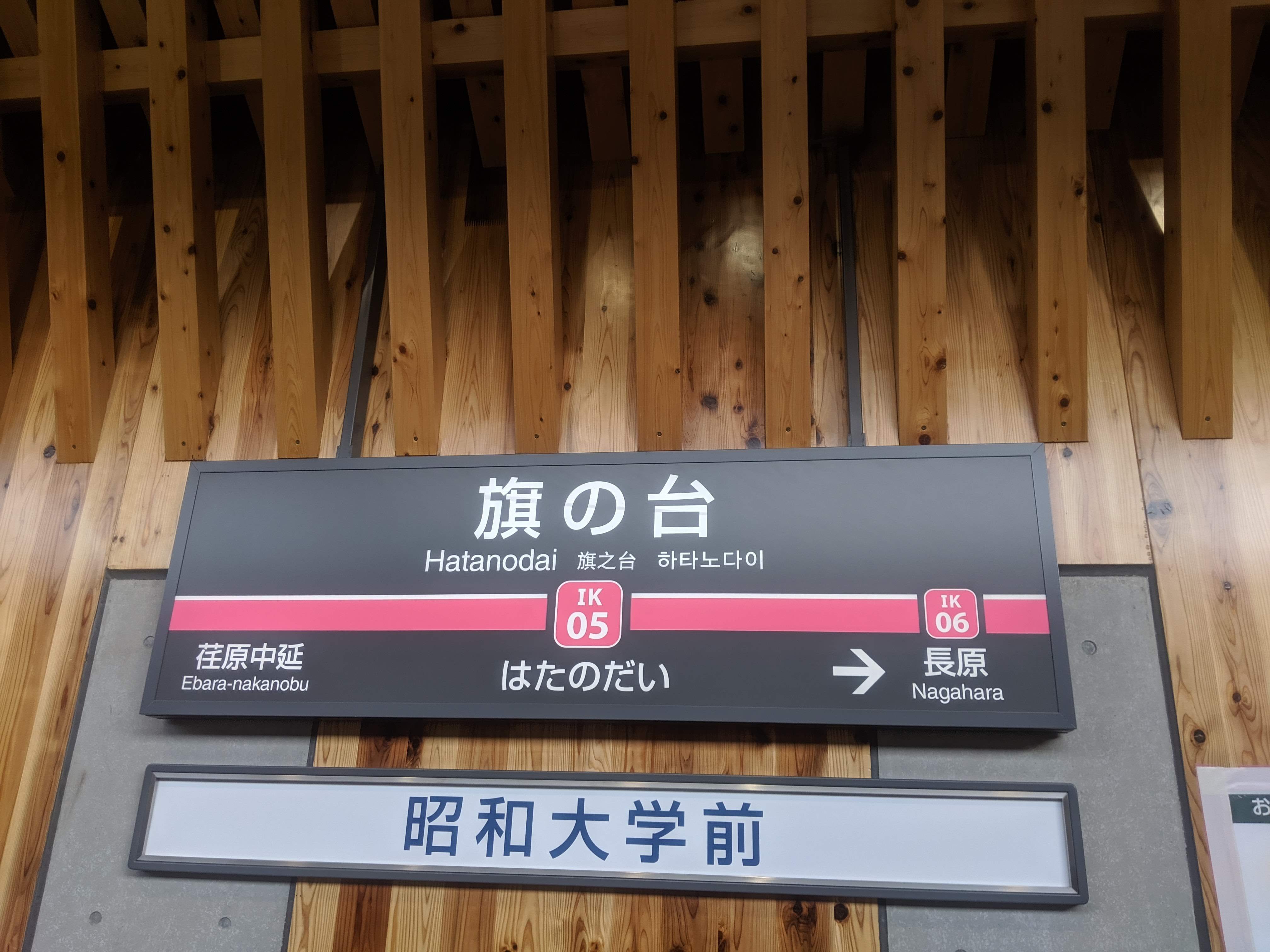Sosu Station Tokyu Ikegami Line Sosu Lover Number Mania Note Sosu Station Tokyu Ikegami Line Sosu Lover Number Mania Note