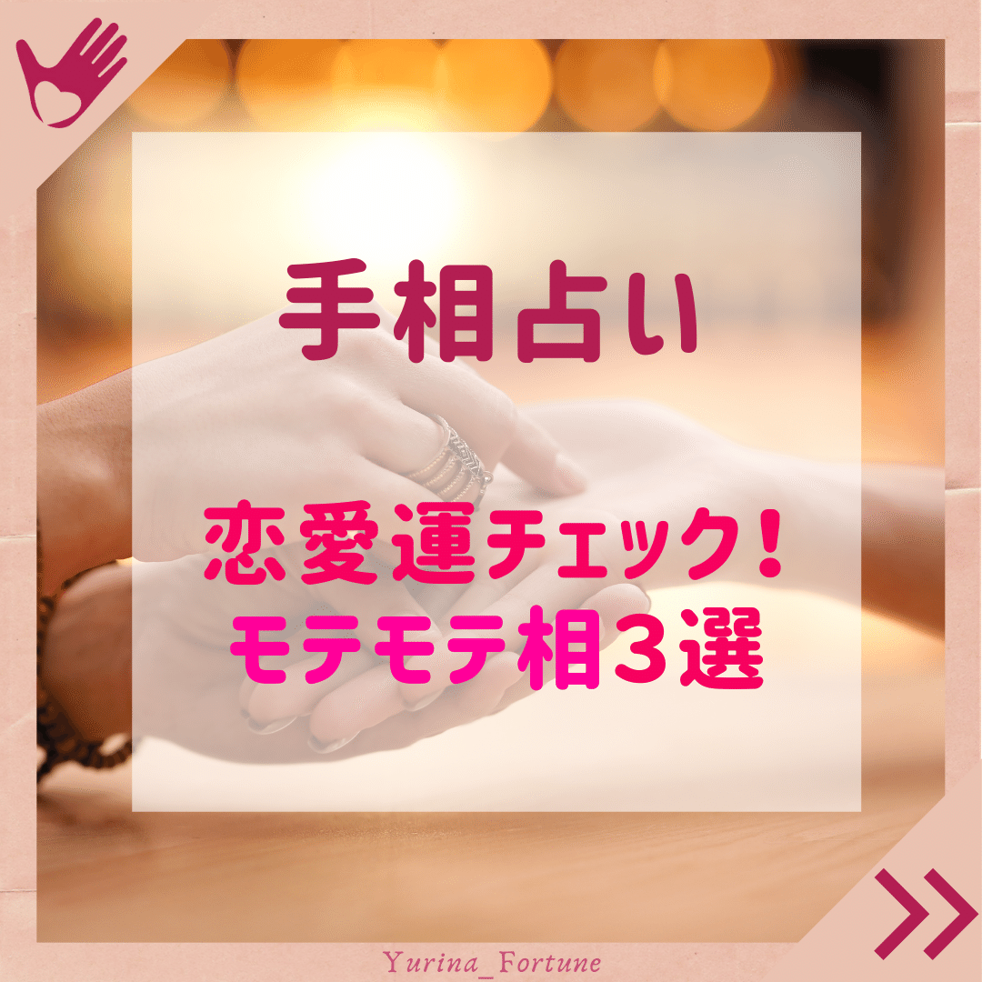 手相占い 恋愛運チェック モテモテ相3選 屋敷ユリナ 大人の秘密の恋占い Note