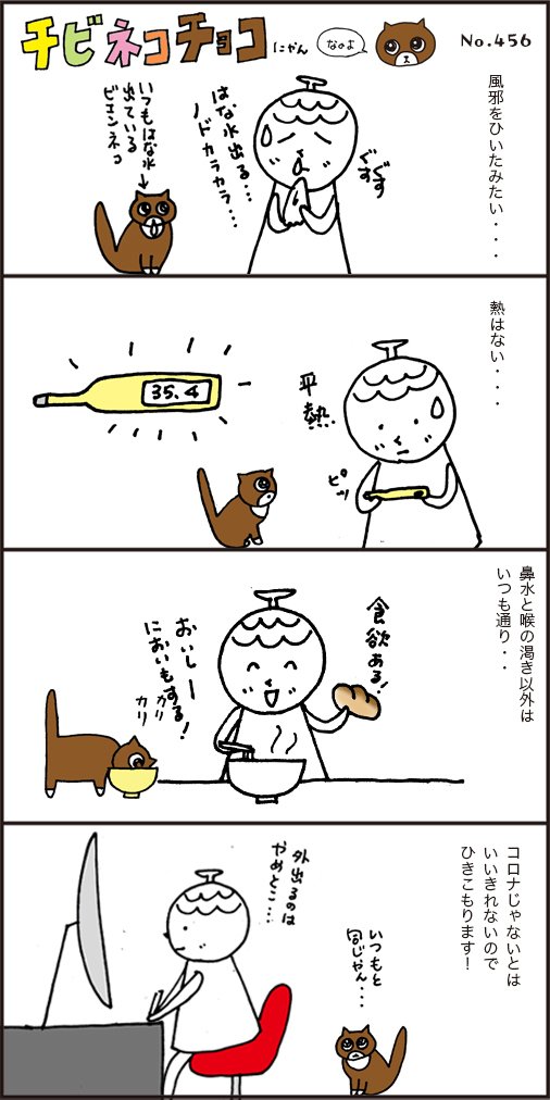 こんな時期に風邪 ひいちゃったので猫 といっしょに引きこもります まつぼっくり Note