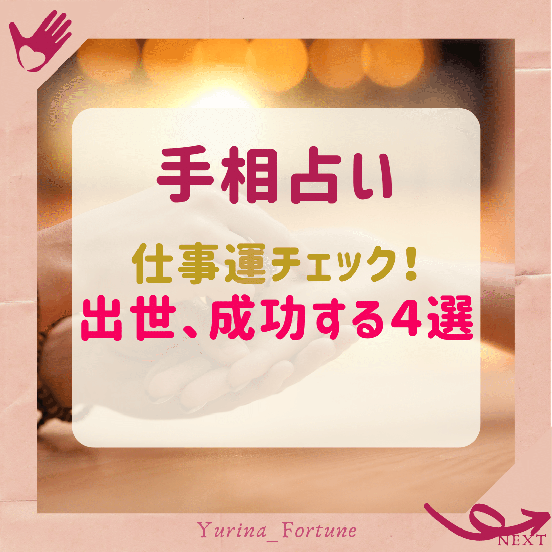 手相 出世 成功する相４選 屋敷ユリナ Note