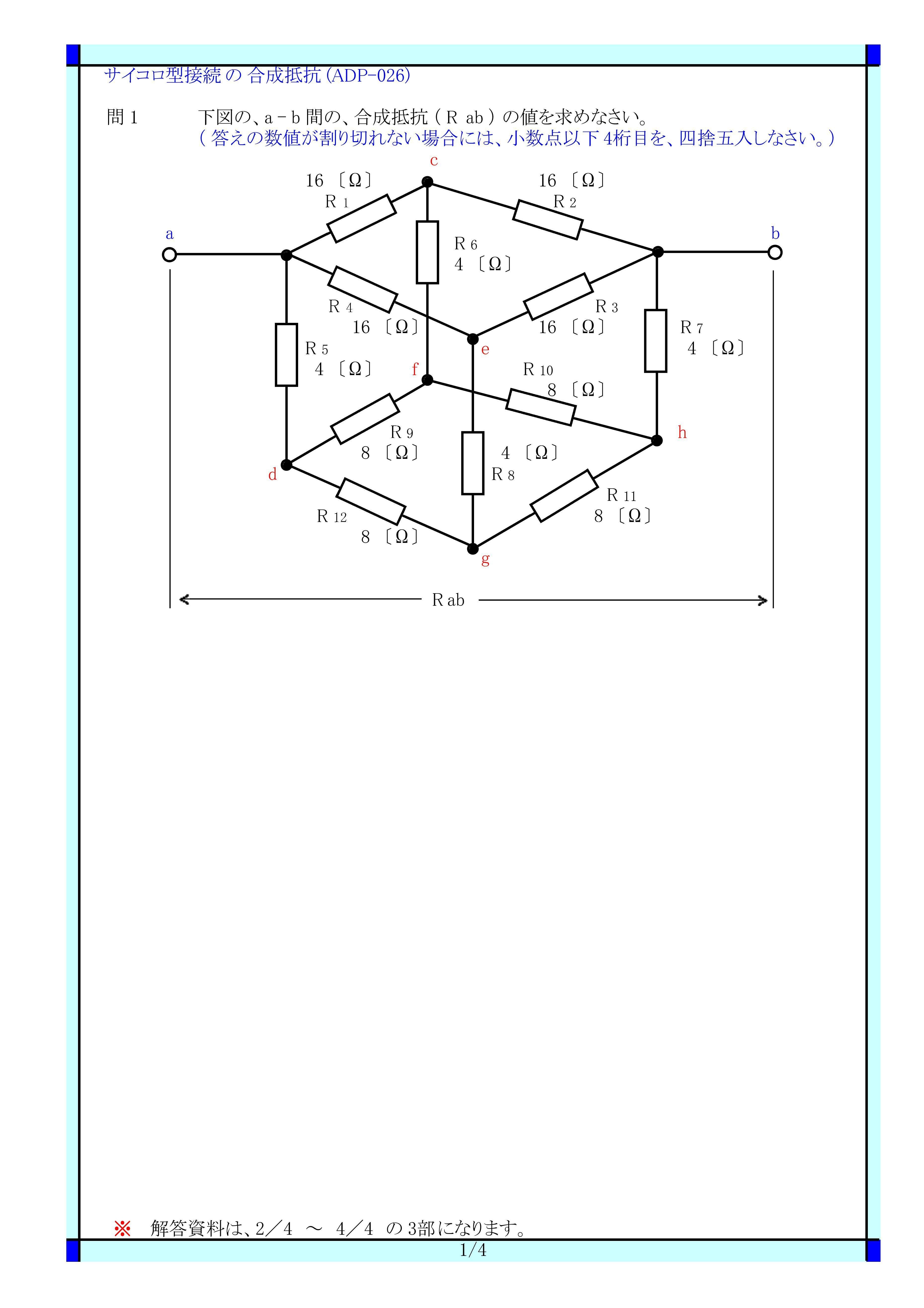 Adp 026 サイコロ型の接続 サイコロ型 サイコロ 合成抵抗 同電位 回路の平衡 等価回路 等価変換 に関する 問題 と解答です Adp 026 電気の問題集研究所 Dmk Note