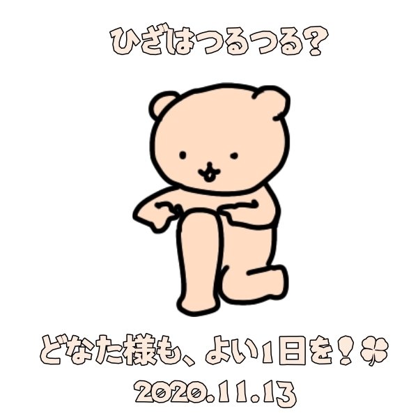 いいひざの日 ベア もりまき Note いいひざの日 ベア もりまき Note