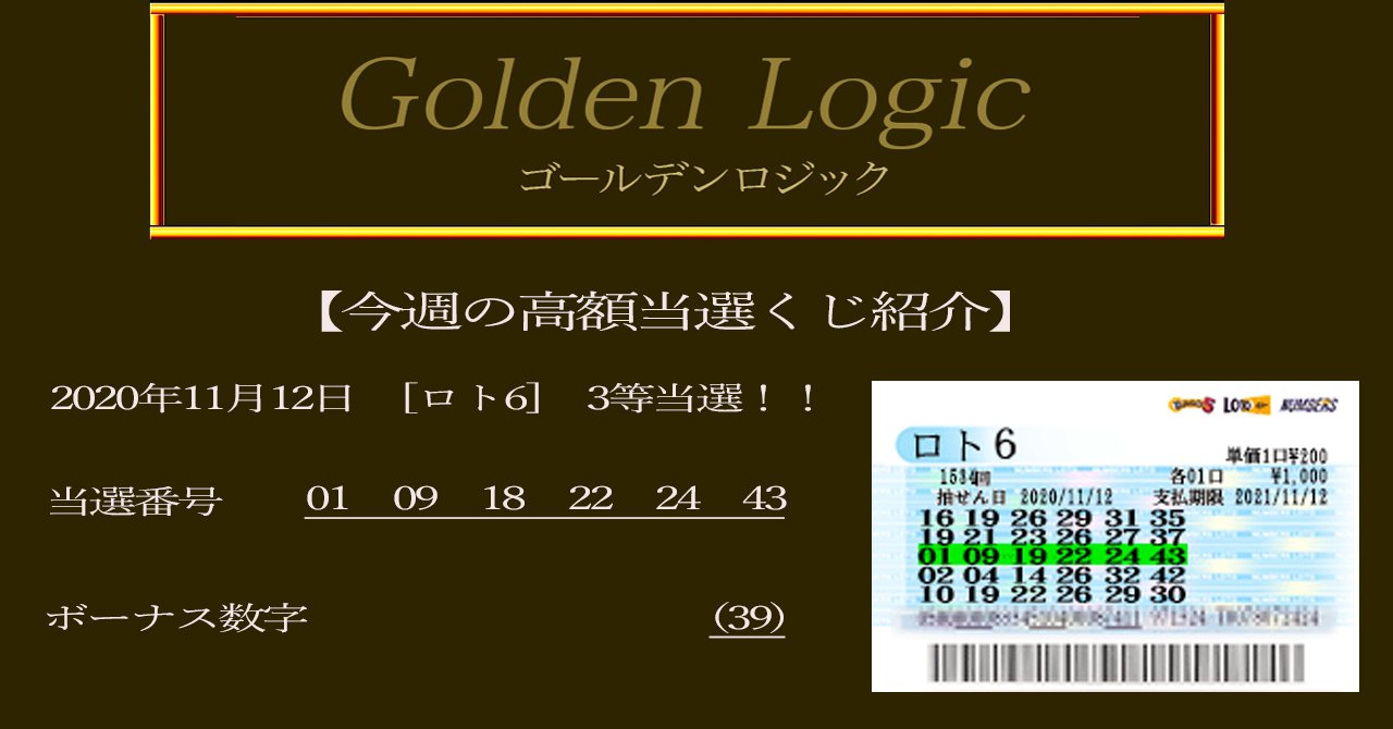 今週の高額当選くじ紹介 ゴールデンロジック 宝くじ完全攻略 Note
