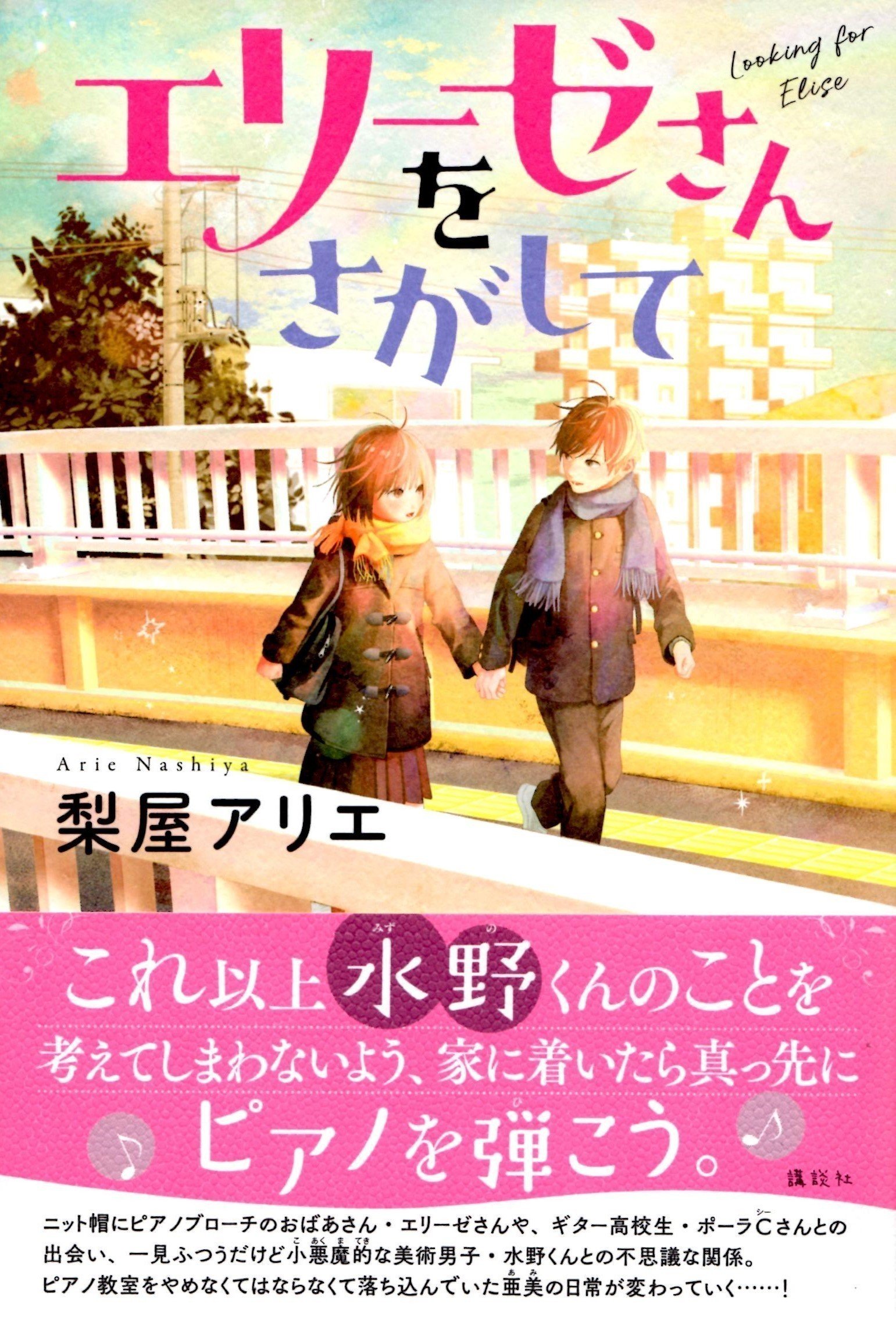 かわいい表紙の小説がもうすぐでます エリーゼさんをさがして 講談社 梨屋アリエ Note