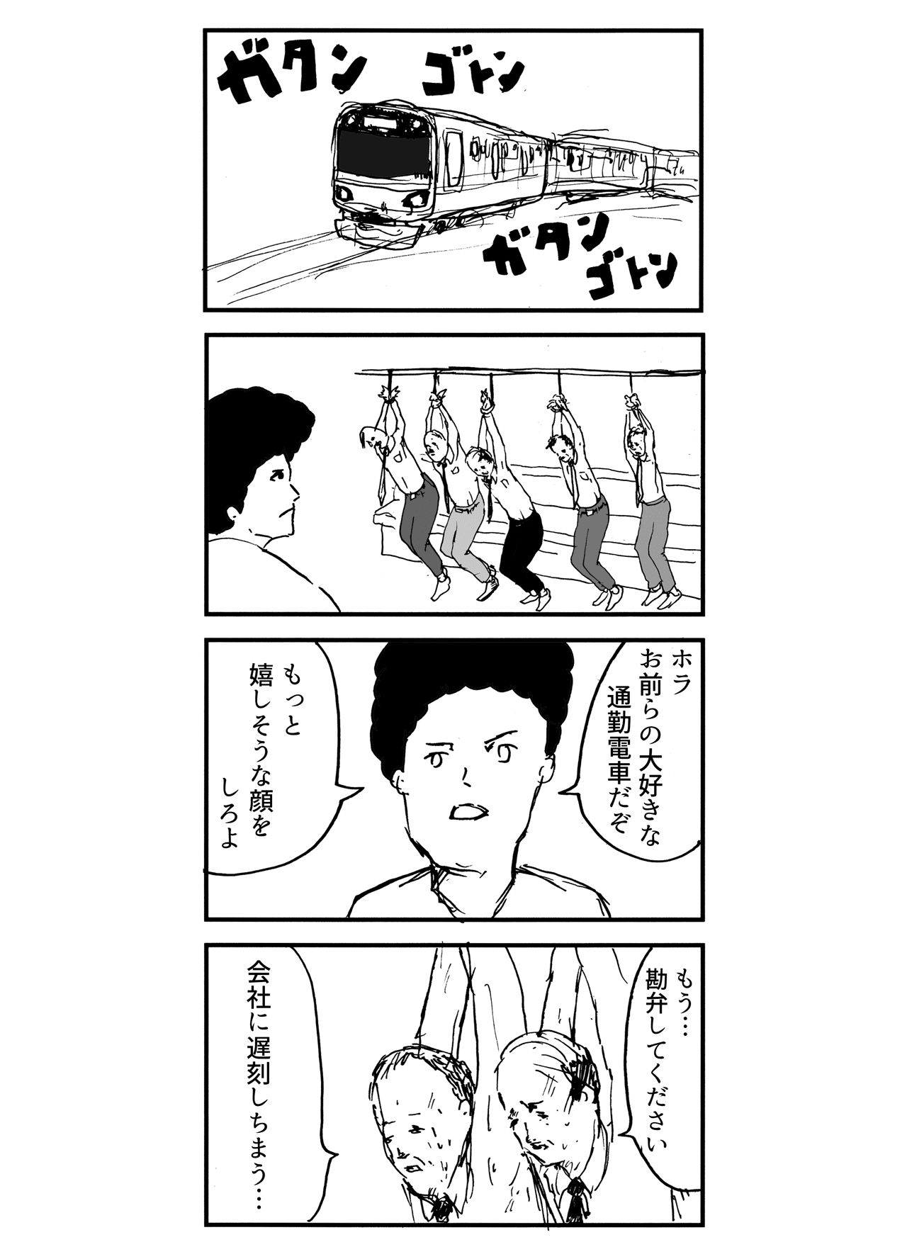 通勤地獄 まんがのおじさん Note