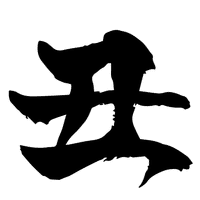 丑年の丑の筆文字イラスト年賀状用素材 クリエーター ダイアリー Note