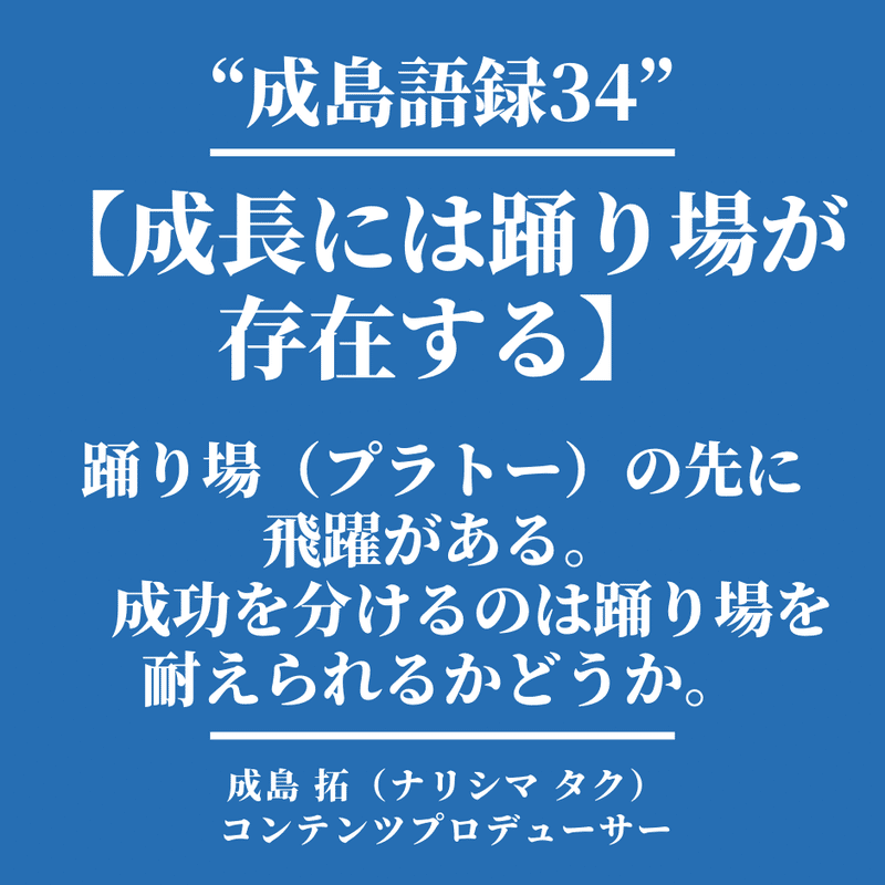 踊り場（プラトー）の先に飛躍がある。成功を分けるのは踊り場を耐えられるかどうか。