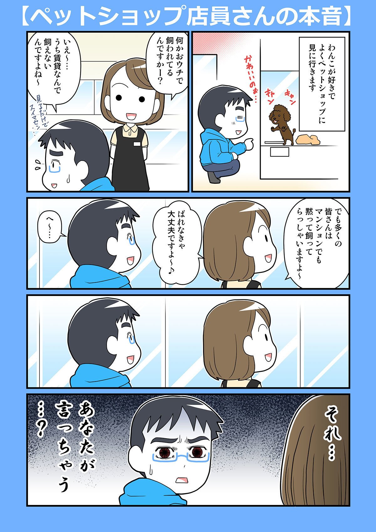 ペットショップ店員さんの本音 あおずみそら Webプロモーションマンガクリエイター Note