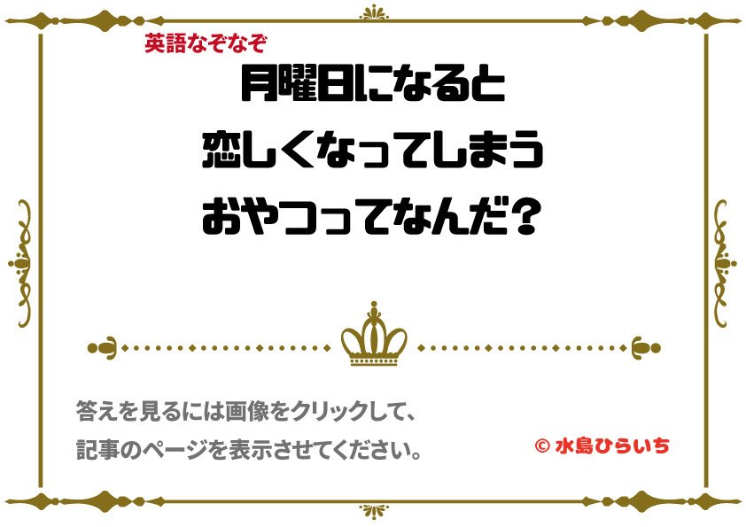 英語でなぞなぞ 月曜日になると恋しくなるおやつは 水島ひらいち 教養大学雑学部おバ科 Note