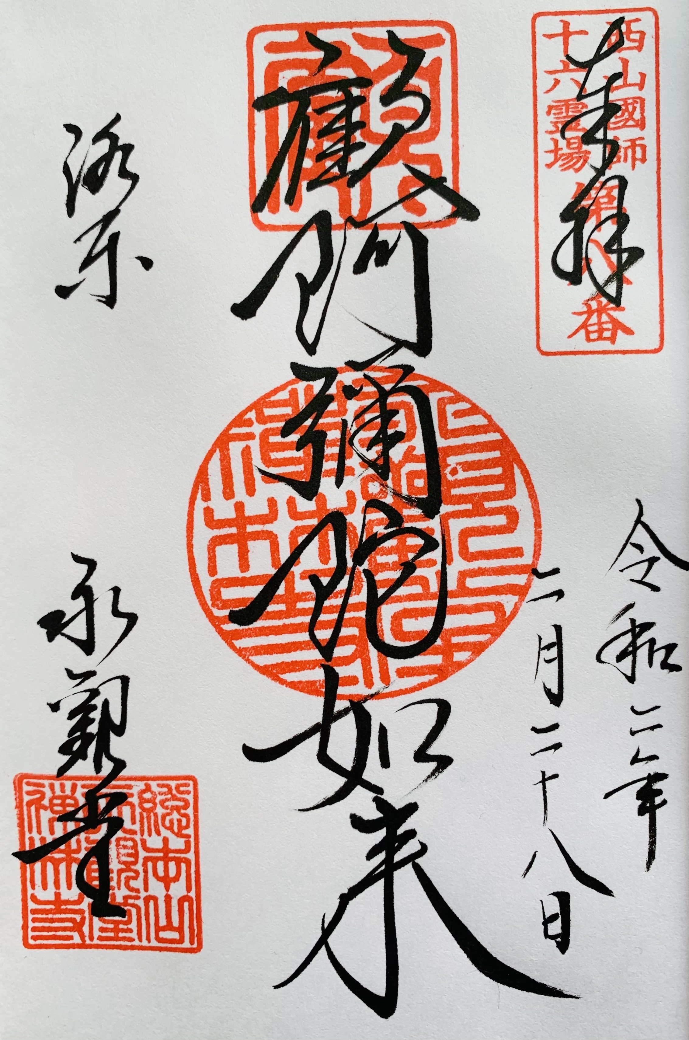 御朱印 永観堂 禅林寺 京都市左京区 サザヱ Note