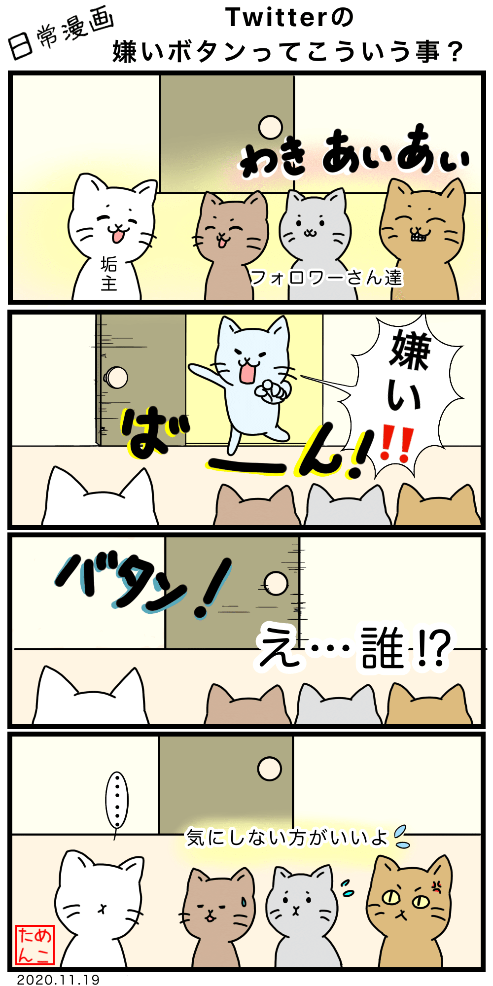 Twitterの嫌いボタンについての漫画2本 めこたん 漫画 イラスト Note