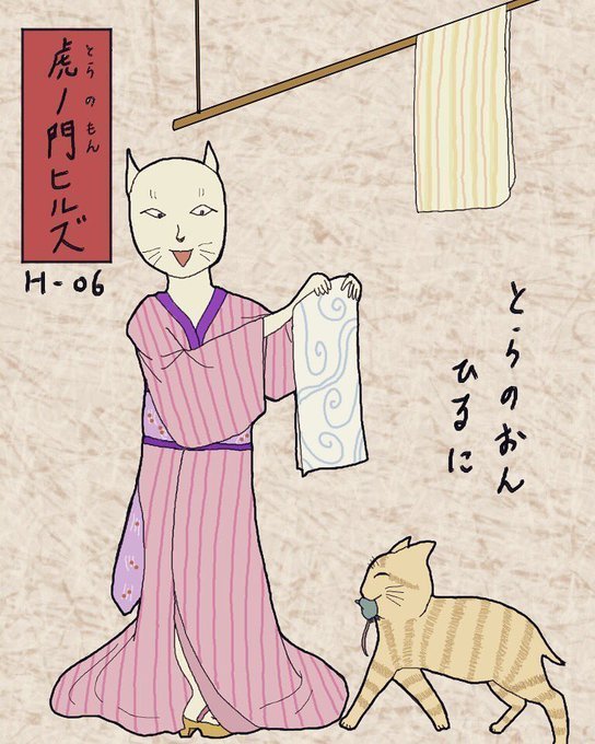 其のまま地口 ひびにゃ線 6 虎ノ門ヒルズ とらのもんひるず とらのおん ひるに 広翼 Note 其のまま地口 ひびにゃ線 6 虎ノ門ヒルズ とらのもんひるず とらのおん ひるに 広翼 Note