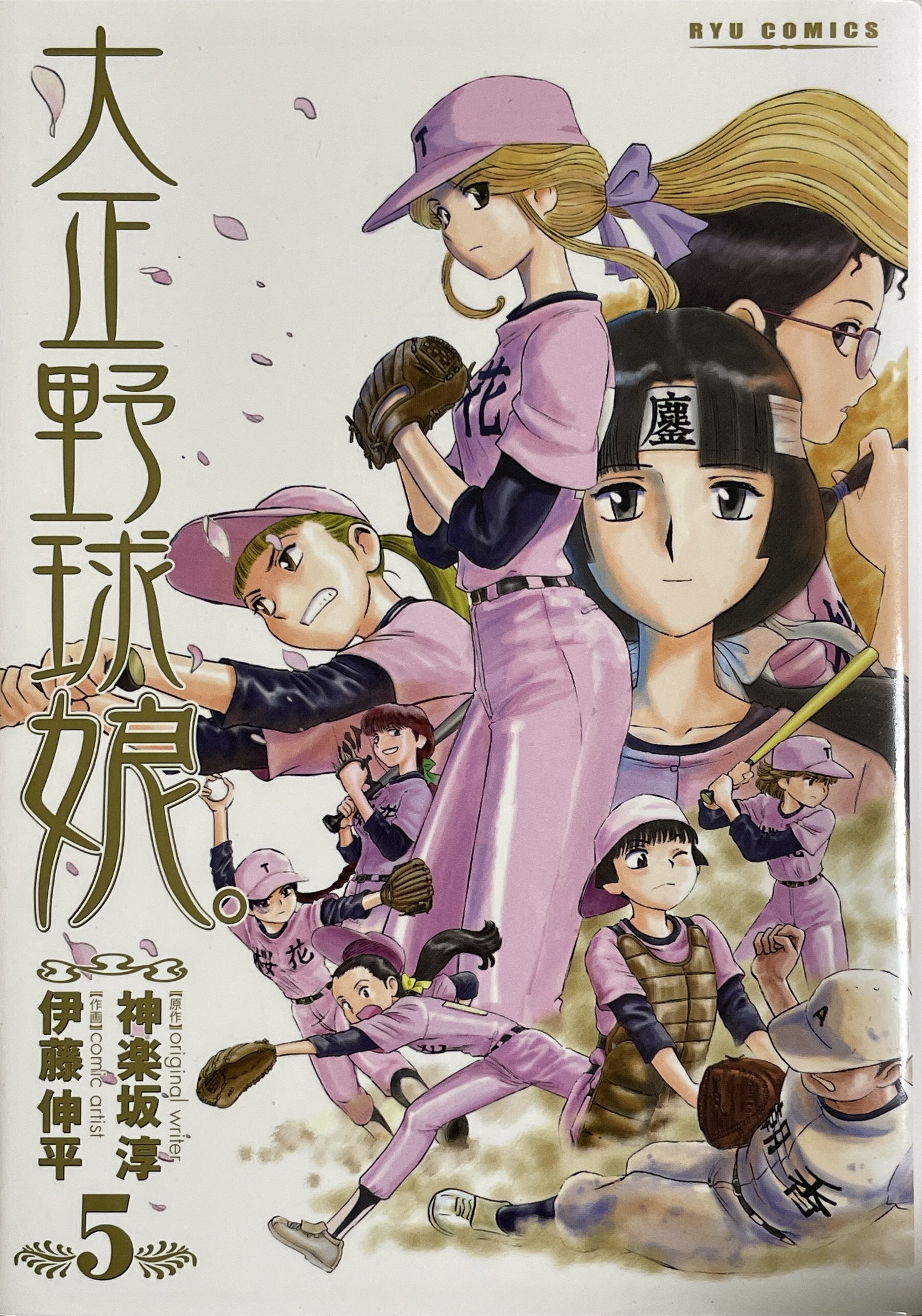 大正野球娘 遊月 Note 大正野球娘 遊月 Note