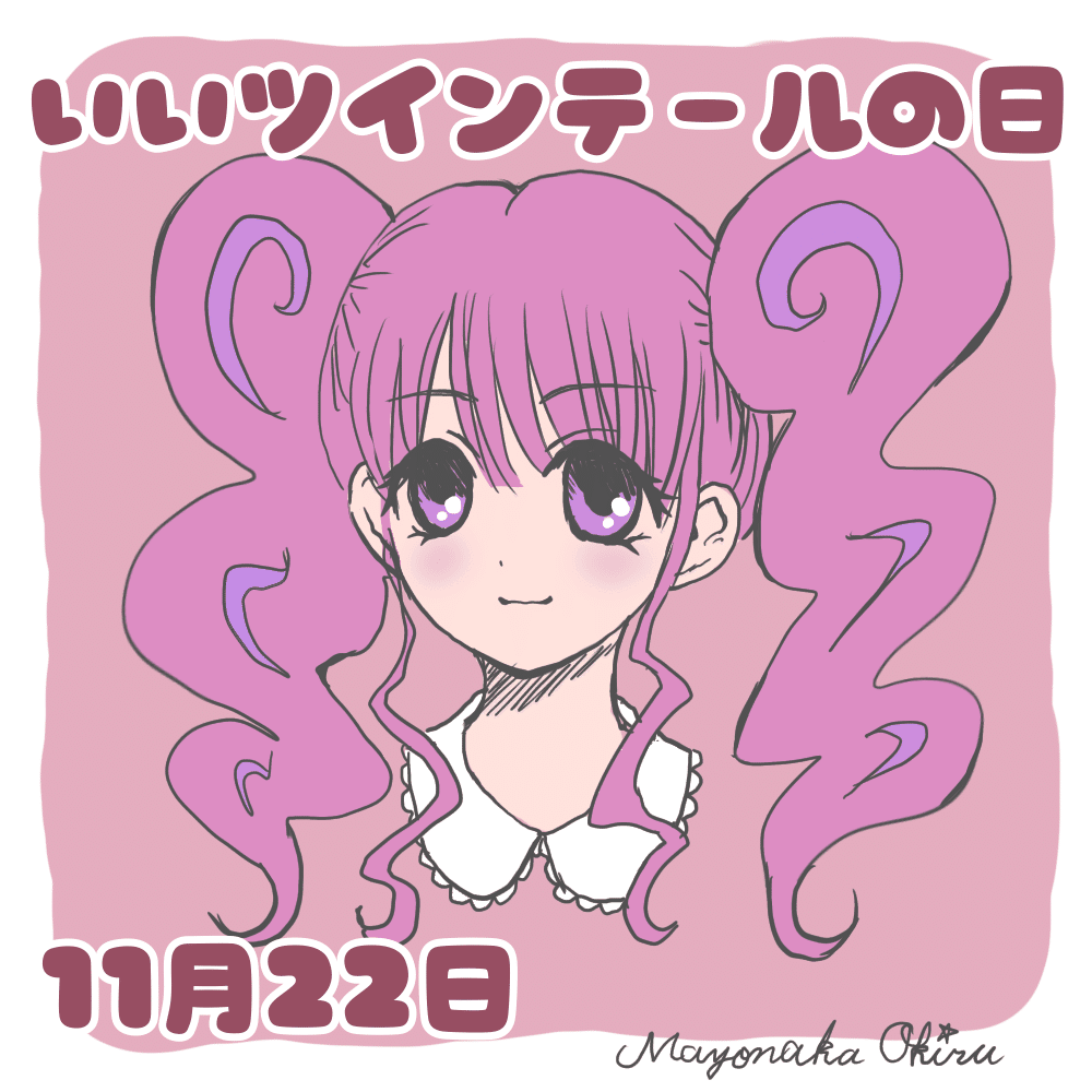 いいツインテールの日 真夜中おきる Note