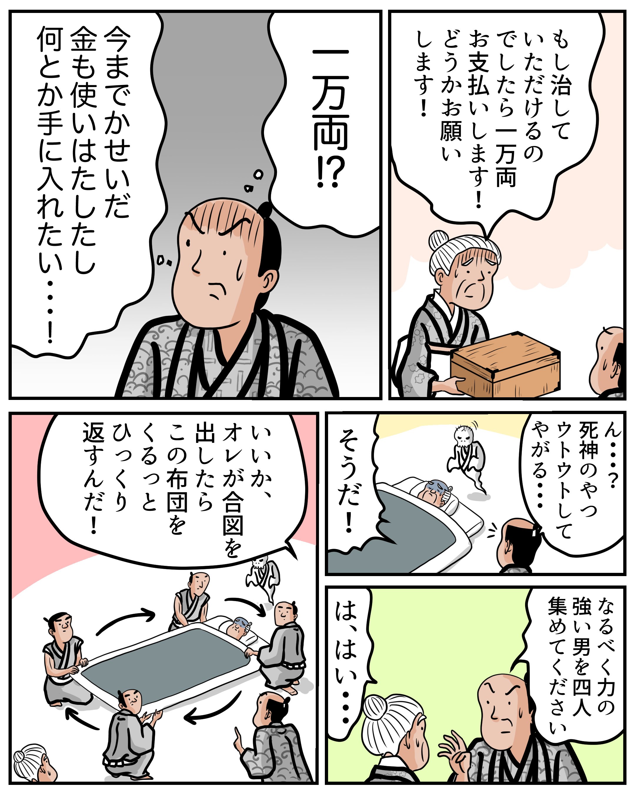 １分で読める マンガで落語 死神 山田全自動の マンガでわかる落語のあらすじ Note